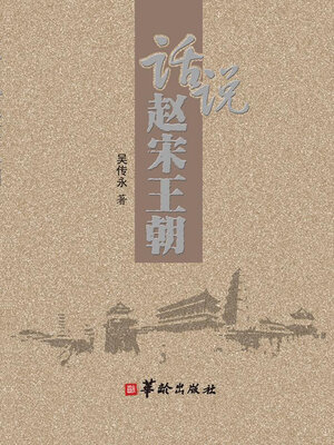 cover image of 话说赵宋王朝